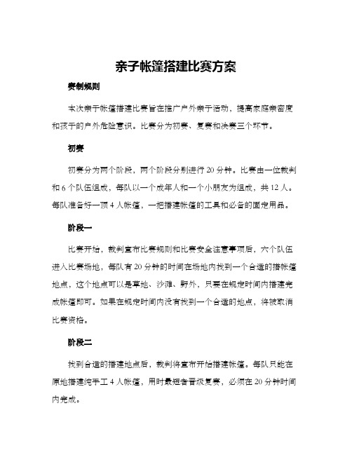 亲子帐篷搭建比赛方案