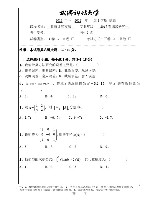 2017-2018-1 在职数值分析试题A卷