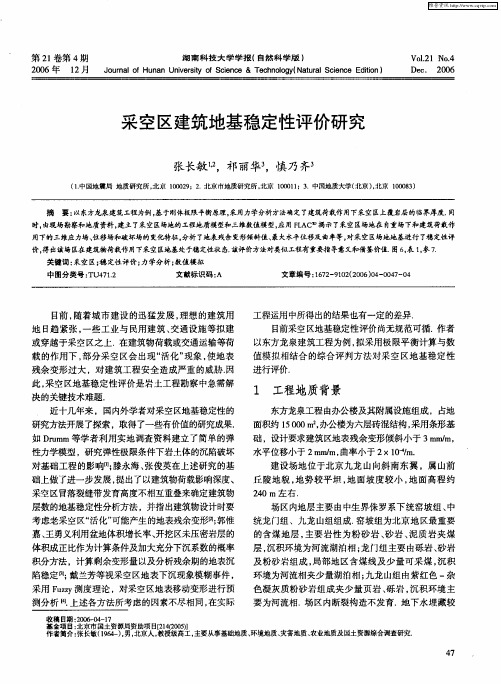 采空区建筑地基稳定性评价研究
