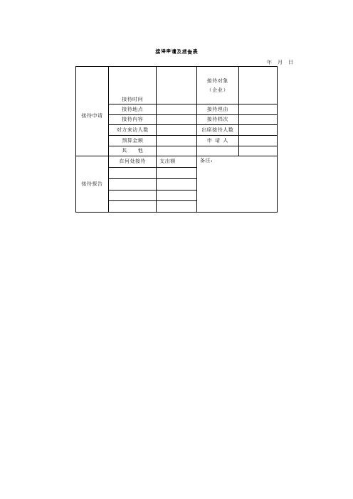 接待申请及报告表(表格模板、doc格式)