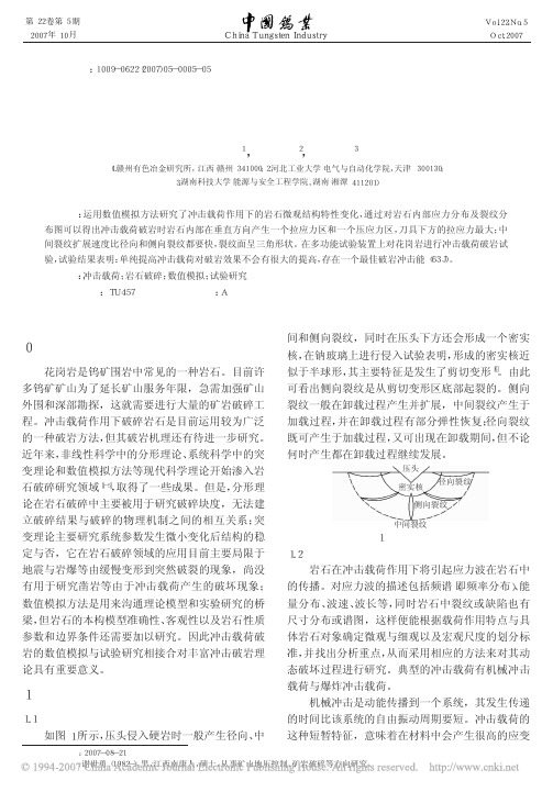 冲击载荷作用下岩石破碎数值模拟及试验研究