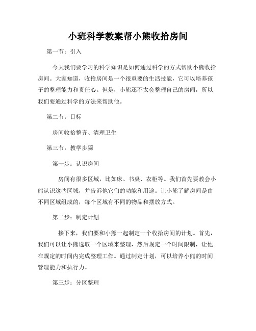 小班科学教案帮小熊收拾房间