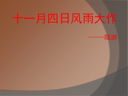 部编版语文七年级上册《十一月四日风雨大作》课件34张