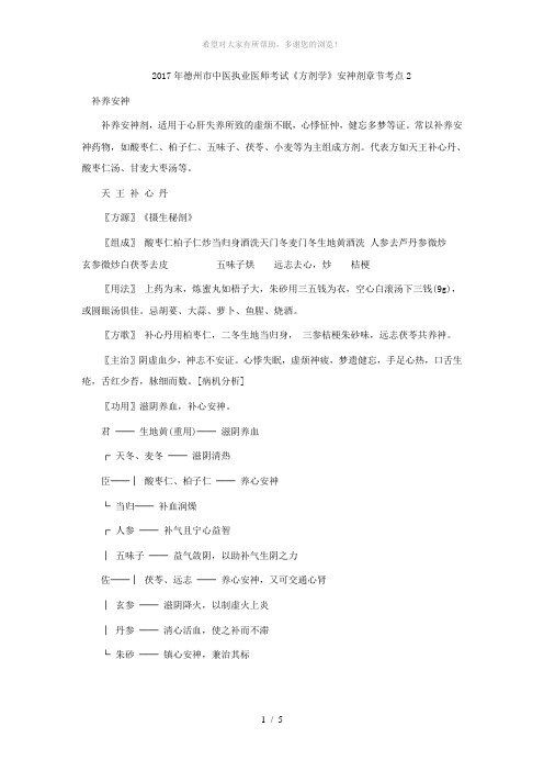2017年德州市中医执业医师考试《方剂学》安神剂章节考点2