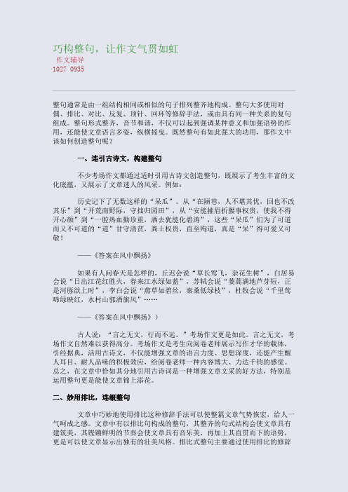 巧构整句,让作文气贯如虹(整理精校版)