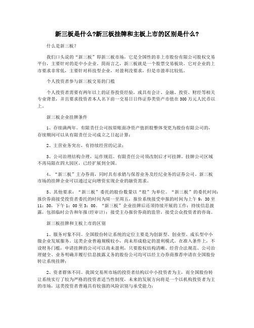 新三板是什么新三板挂牌和主板上市的区别是什么