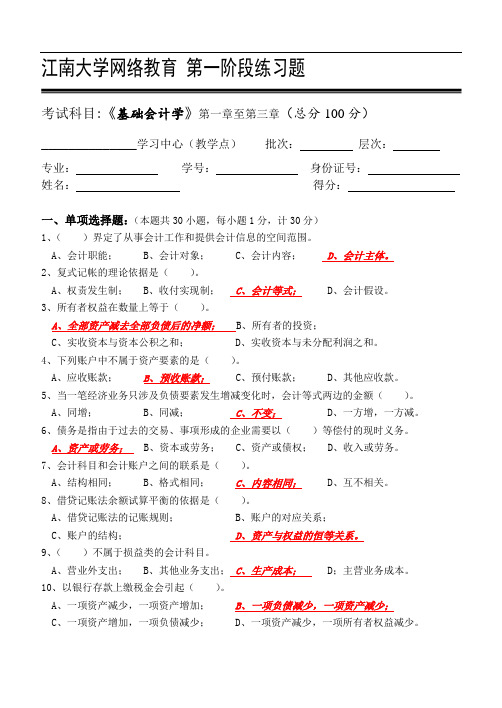 基础会计学_第一阶段练习