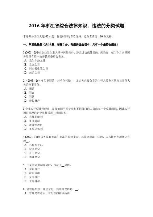 2016年浙江省综合法律知识：违法的分类试题