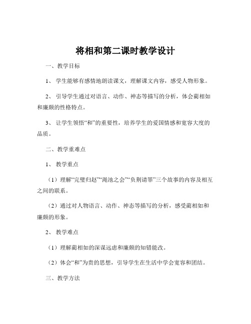 将相和第二课时教学设计