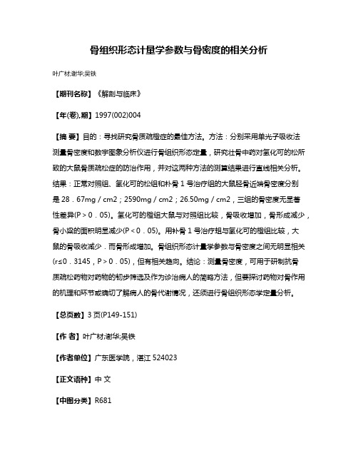 骨组织形态计量学参数与骨密度的相关分析