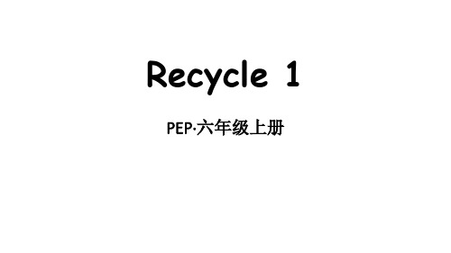 最新人教PEP版六年级上册英语Recycle 1精品课件