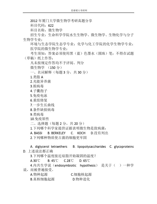 2012年厦门大学微生物学考研真题分享