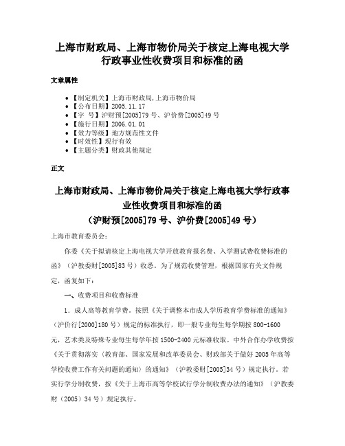 上海市财政局、上海市物价局关于核定上海电视大学行政事业性收费项目和标准的函