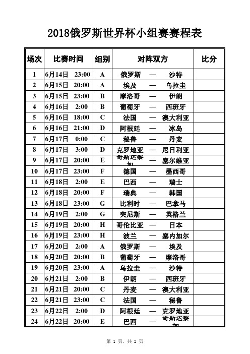 2018俄罗斯世界杯小组赛赛程表(A4打印纸正反面打印版)