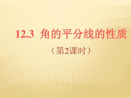 12.3 角的平分线的性质(第2课时)课件 (新版)人教版八年级上