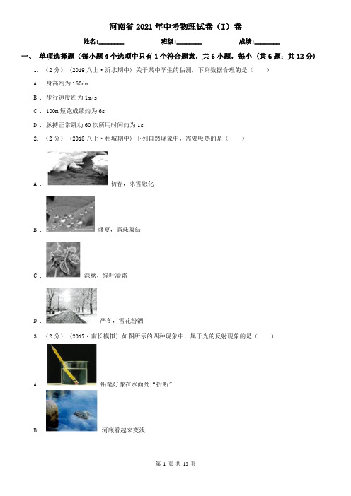 河南省2021年中考物理试卷(I)卷