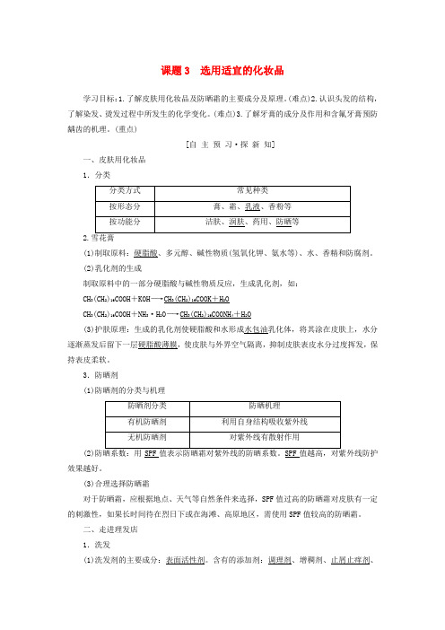 2018_2019学年高中化学主题5正确使用化学品课题3选用适宜的化妆品学案鲁科版选修1