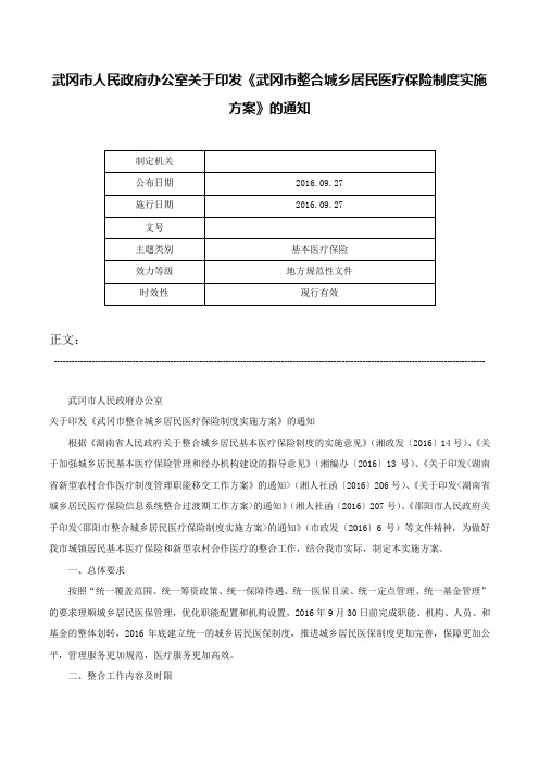 武冈市人民政府办公室关于印发《武冈市整合城乡居民医疗保险制度实施方案》的通知-