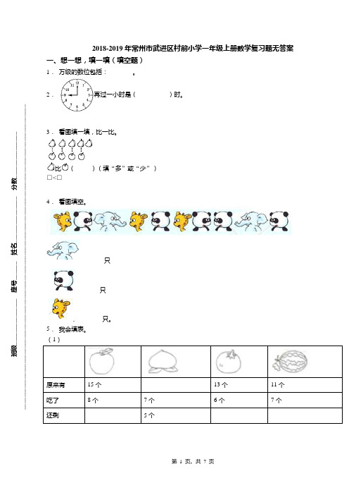 2018-2019年常州市武进区村前小学一年级上册数学复习题无答案