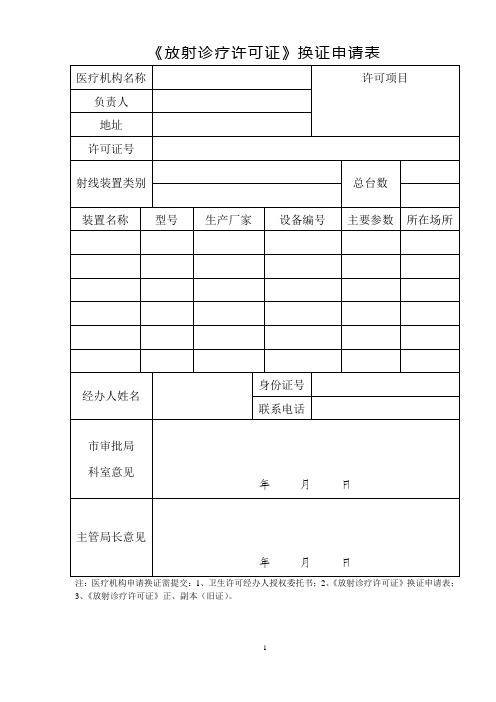 《放射诊疗许可证》换证申请表