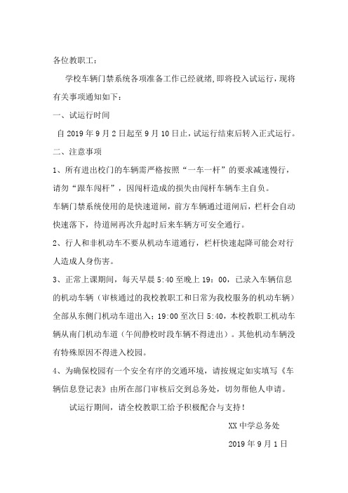 有关机动车门禁系统投入使用的通知