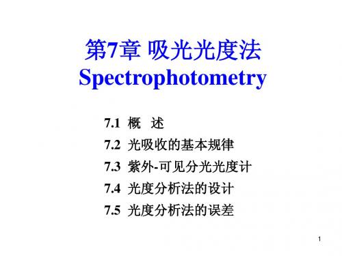 7可见分光光度法