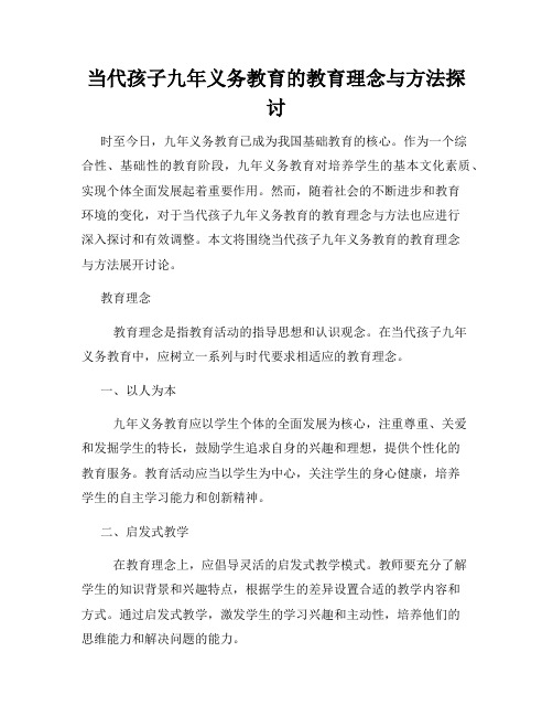 当代孩子九年义务教育的教育理念与方法探讨