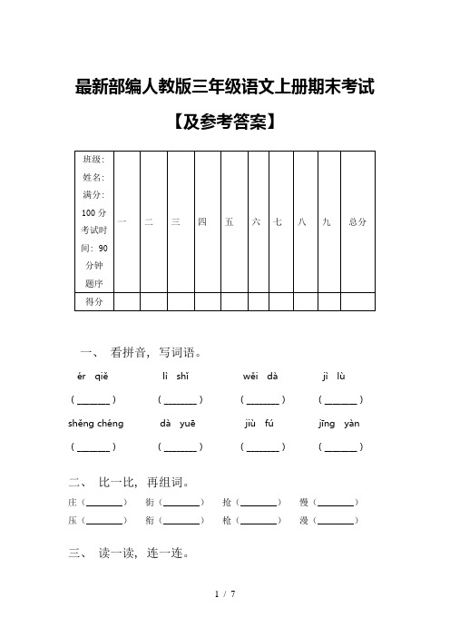 最新部编人教版三年级语文上册期末考试【及参考答案】