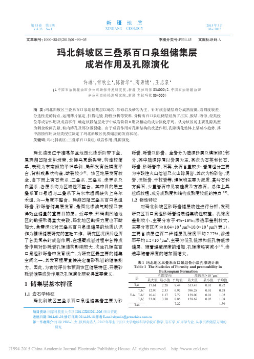 玛北斜坡区三叠系百口泉组储集层成岩作用及孔隙演化_许琳