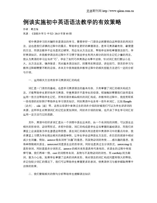 例谈实施初中英语语法教学的有效策略