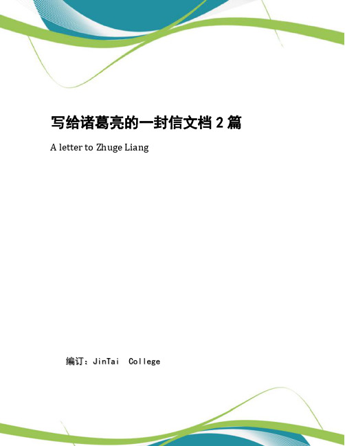 写给诸葛亮的一封信文档2篇