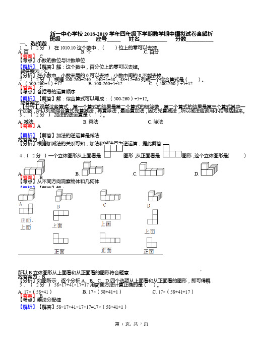 新一中心学校2018-2019学年四年级下学期数学期中模拟试卷含解析