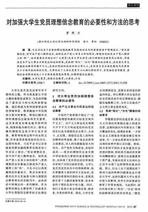 对加强大学生党员理想信念教育的必要性和方法的思考