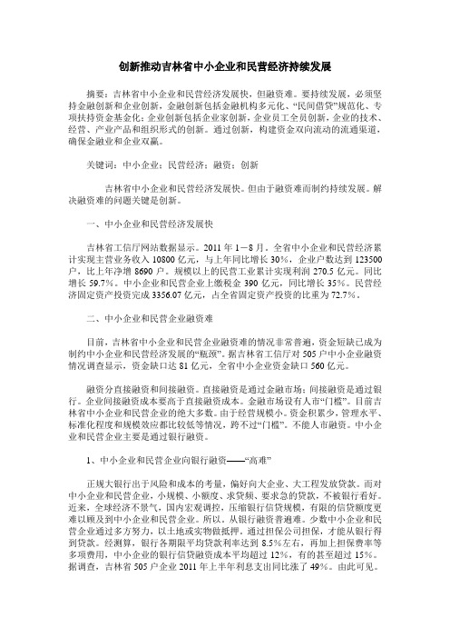 创新推动吉林省中小企业和民营经济持续发展