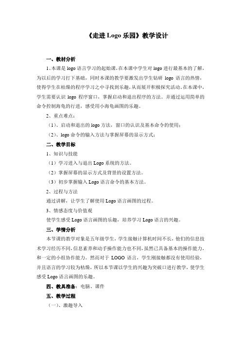 江西科学技术出版社五年级上册《走进LOGO乐园》教案