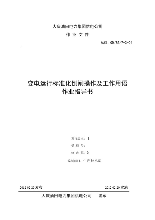 变电运行标准化倒闸操作及工作用语作业指导书