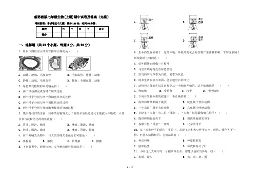 新苏教版七年级生物(上册)期中试卷及答案(完整)