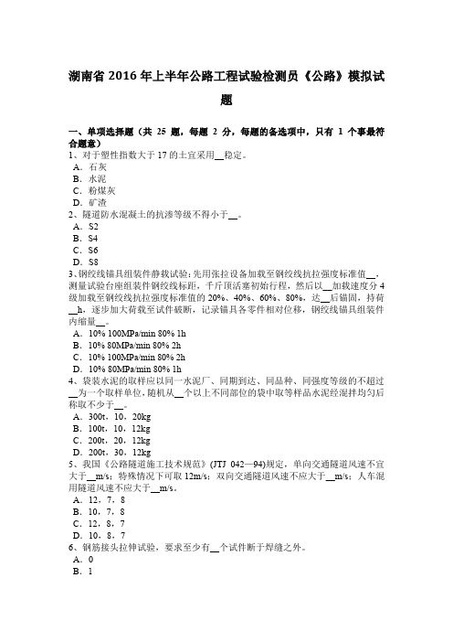 湖南省2016年上半年公路工程试验检测员《公路》模拟试题