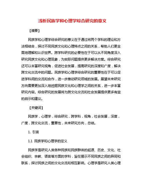 浅析民族学和心理学综合研究的意义