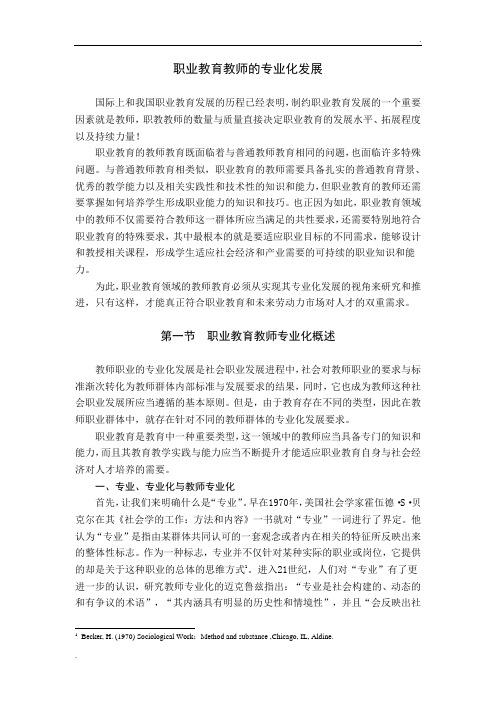 职业教育教师的专业化发展