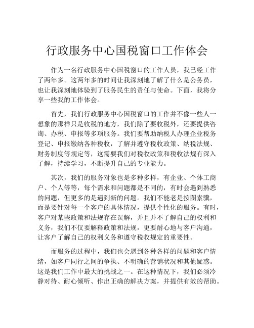 行政服务中心国税窗口工作体会