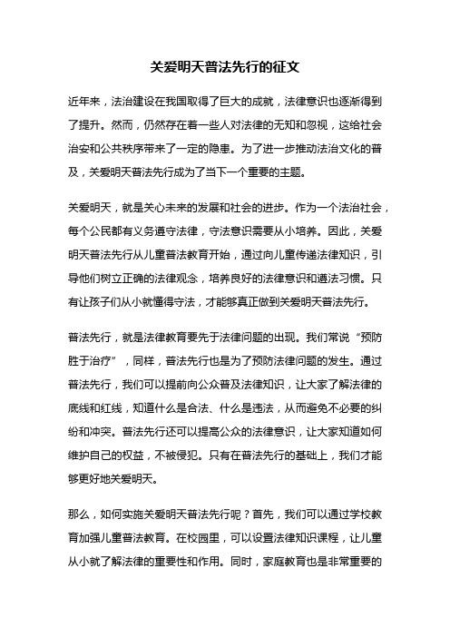 关爱明天普法先行的征文