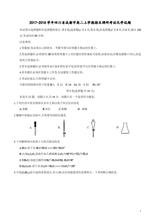 2017-2018学年四川省成都市高二上学期期末调研考试化学试题(Word版)