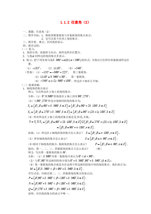 高中数学 1.1.1 任意角教案(2) 苏教版必修4