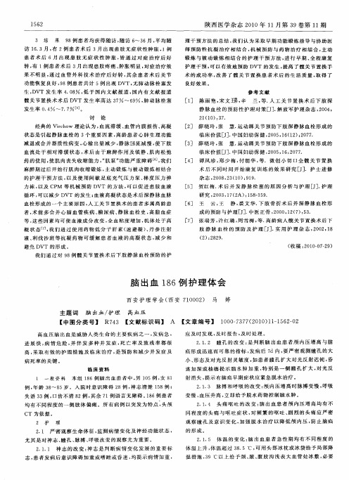 脑出血186例护理体会