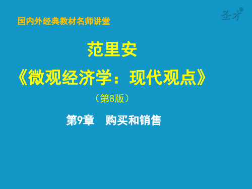 微观经济学第九章  购买和销售