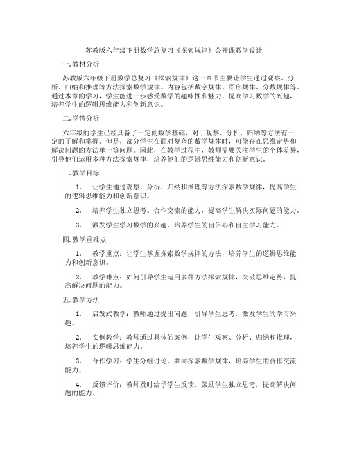 苏教版六年级下册数学总复习《探索规律》公开课教学设计