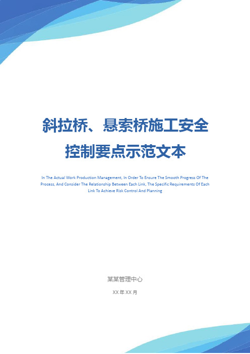 斜拉桥、悬索桥施工安全控制要点示范文本