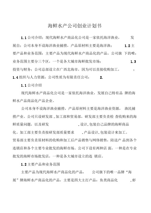 海鲜水产公司创业计划书