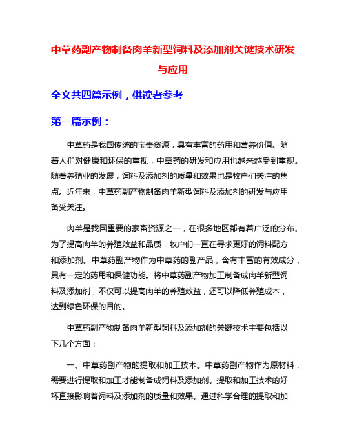 中草药副产物制备肉羊新型饲料及添加剂关键技术研发与应用